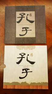 2010 大哉孔子珍藏册孔府孔庙孔林大版，型张，丝绸封，极限片，