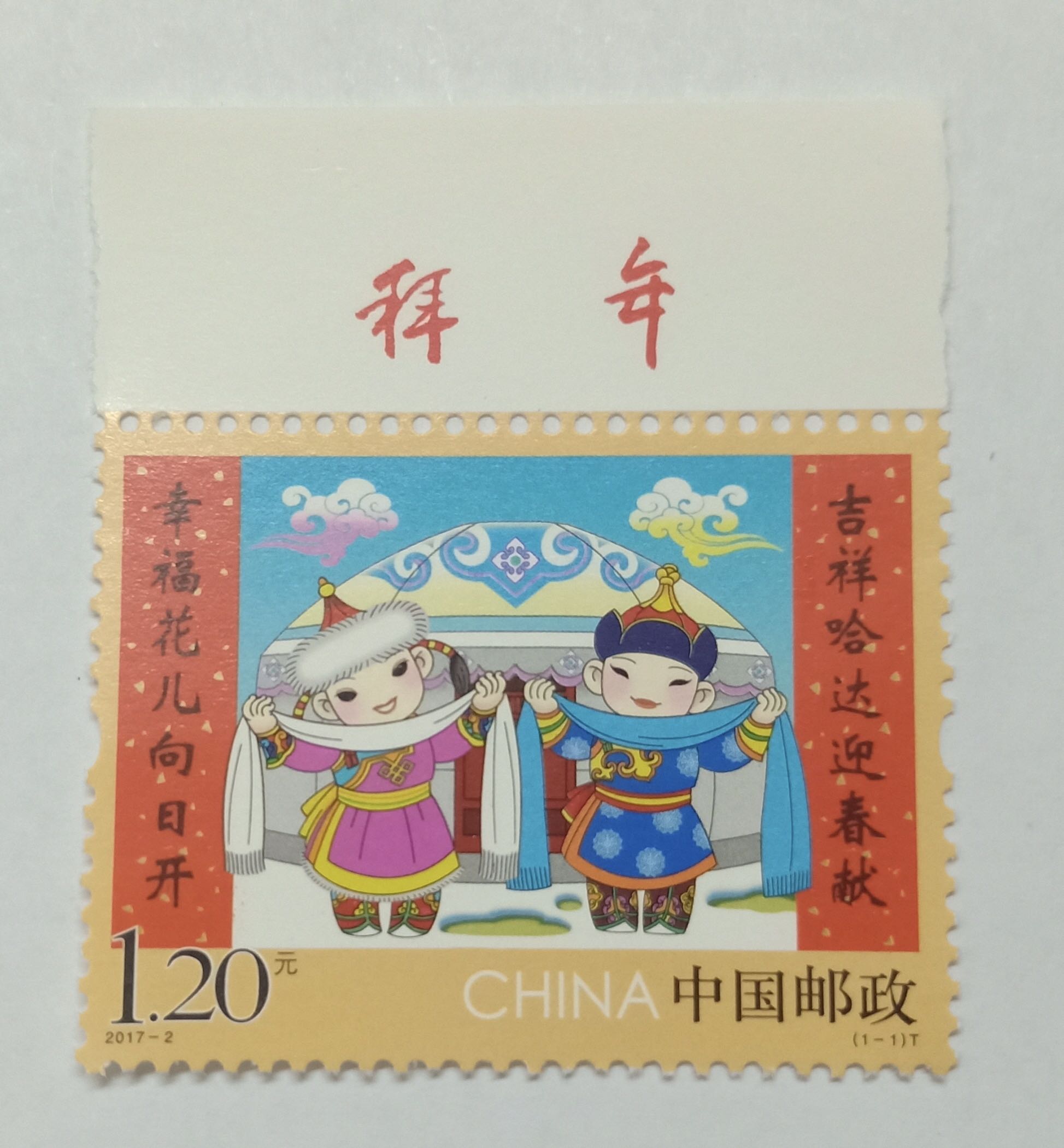 2017年拜年三邮票带拜年字的系列，原胶全品，邮局正品，保真