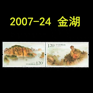 邮局正品 金湖 原胶全品 特种邮票 2007