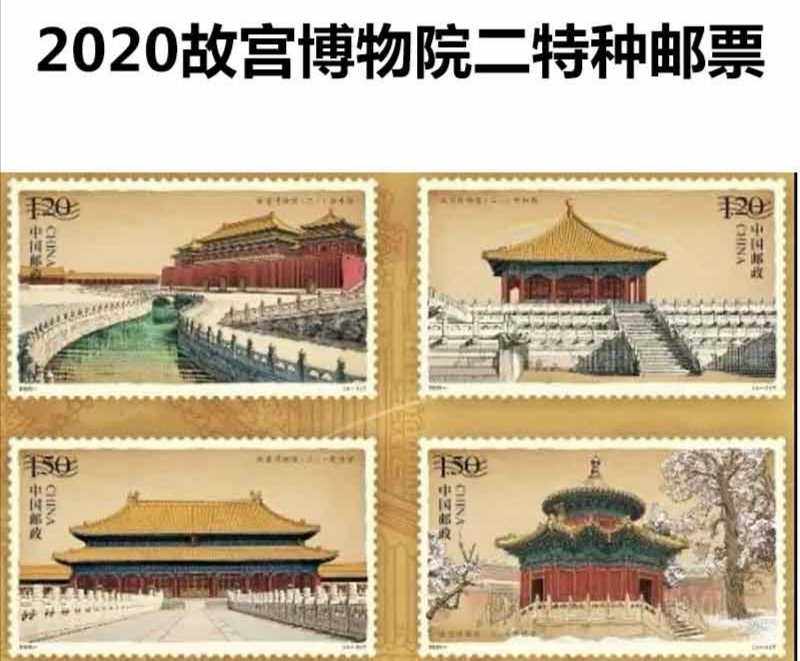 2020-16故宫博物院二邮票一套4枚中国邮政收藏邮票
