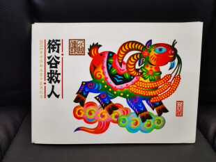2015年邮政贺年兑奖奖品-衔谷救人雕刻版邮资明信片4枚全套加邮折