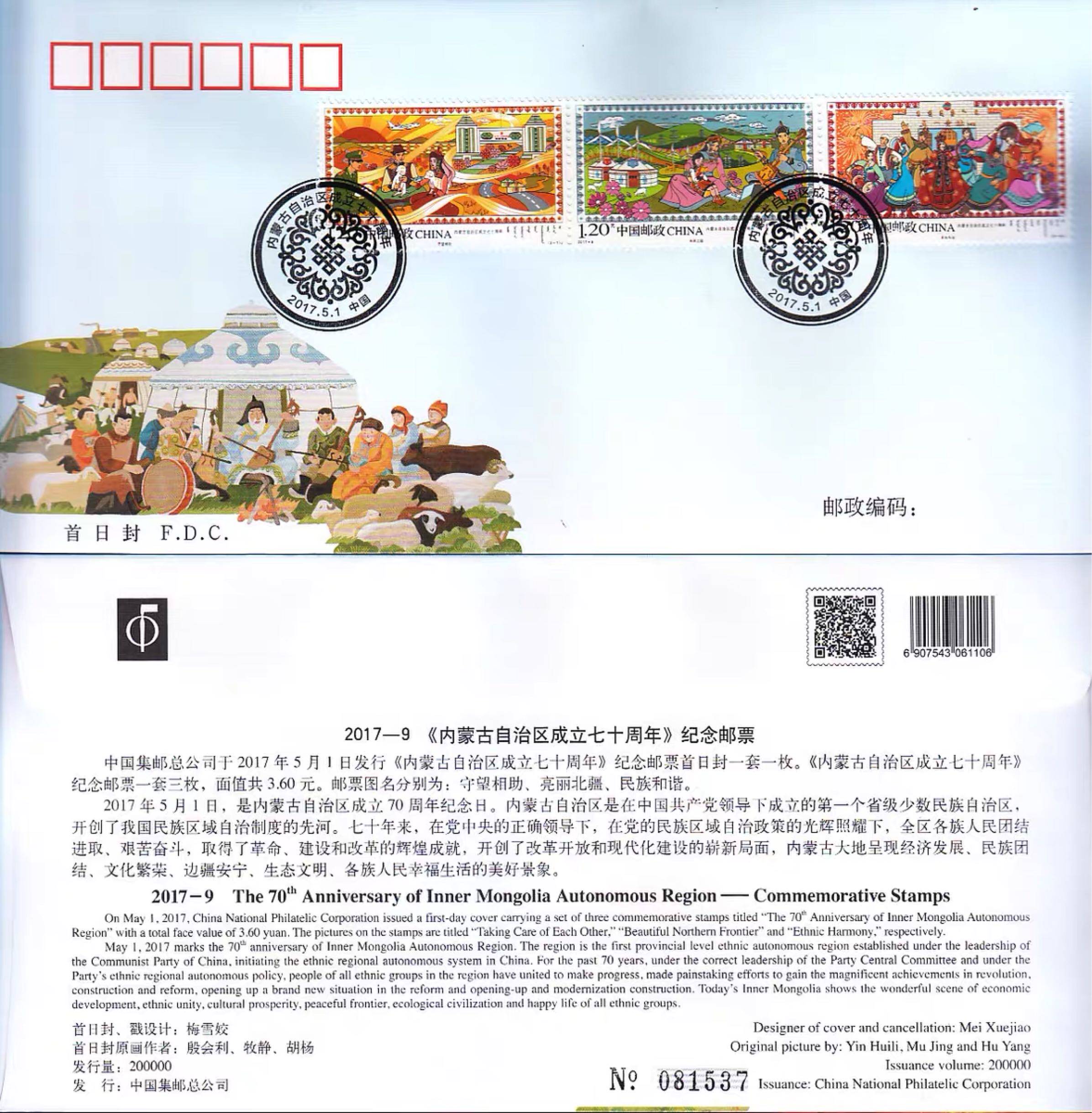 2017-9 内蒙古自治区成立七十周年 纪念邮票首日封总公司发行