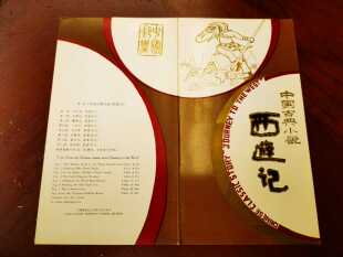 T43中国古典小说 西游记邮票邮折(红戳)   如图拍照
