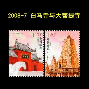 2008-7白马寺与大菩提寺邮票河南洛阳编年套票全新全品第一寺