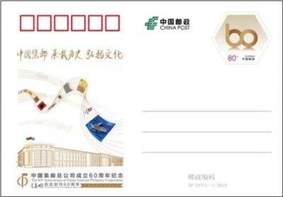 2015年纪念邮资明信片 JP197中国集邮总公司成立60周年