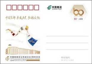 2015年纪念邮资明信片 JP197中国集邮总公司成立60周年