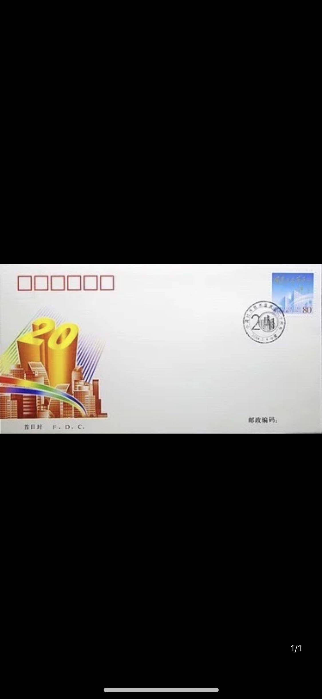 2004-9 《中国经济技术开发区二十周年》邮票首日封 总公司首