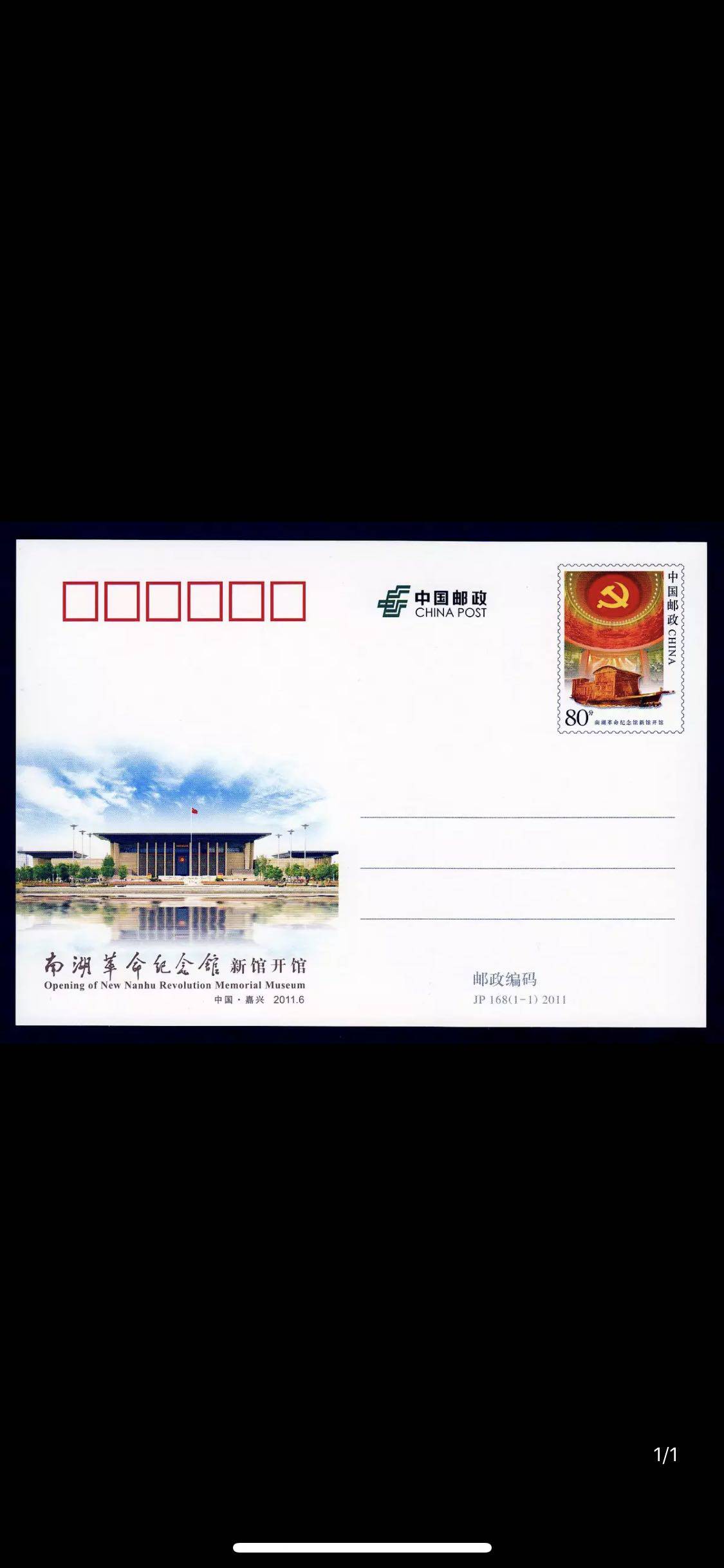 jp168 南湖革命纪念馆新馆开馆 纪念邮资明信片 全品  邮局正品