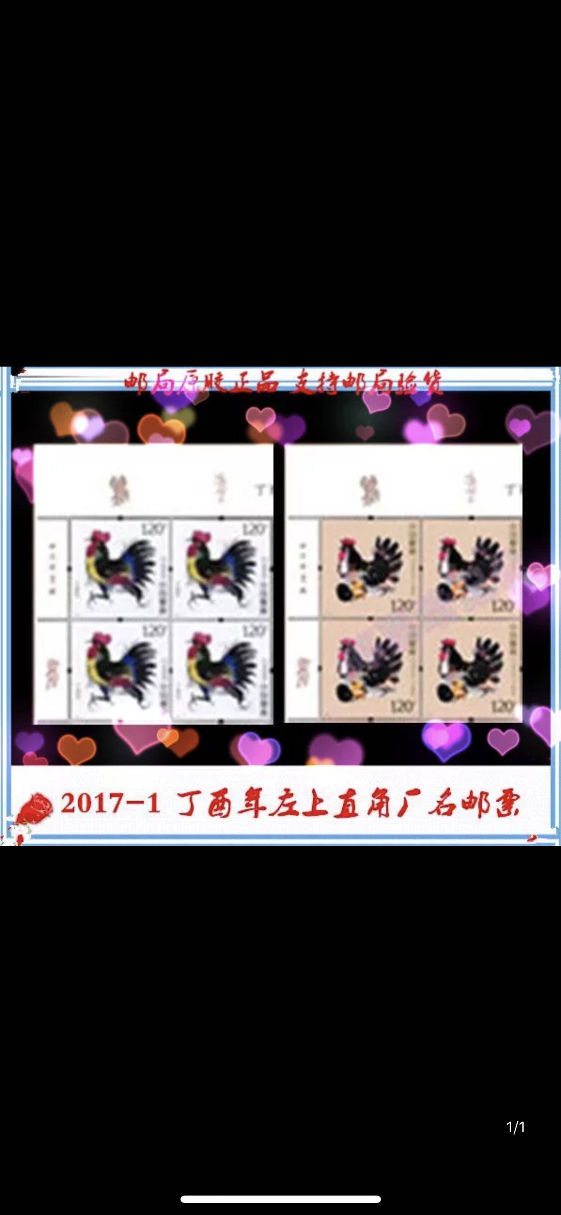 2017-1《丁酉年》鸡年第四轮生肖邮票 左上直角厂名四方联