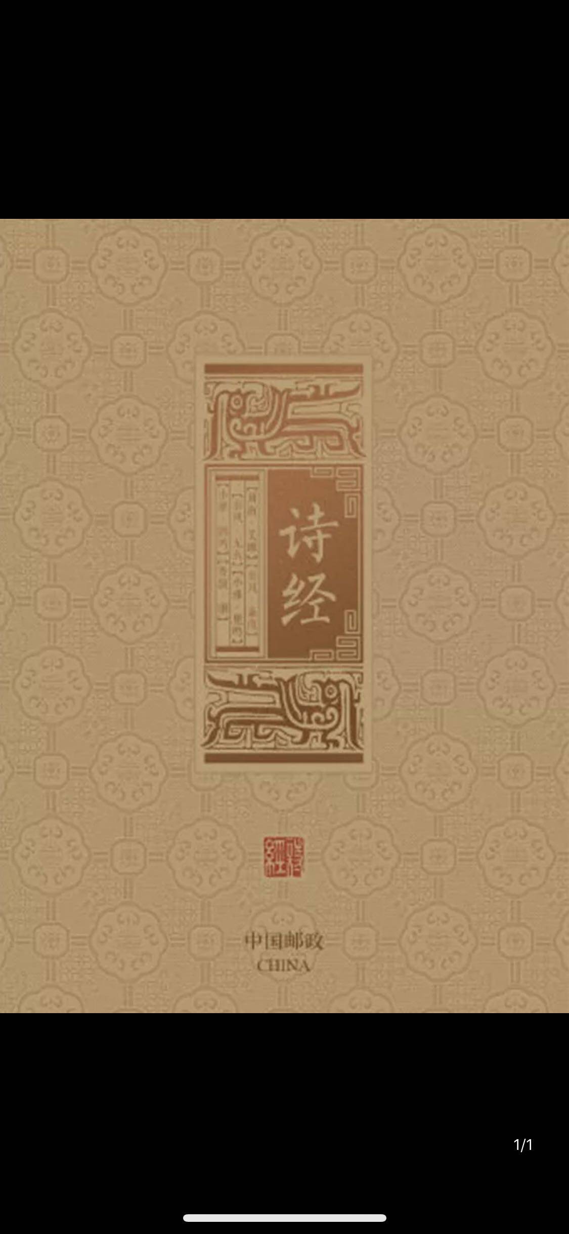 2018-24 诗经风琴折诗经四方连邮票折 特殊版 原胶全品 保真 现货
