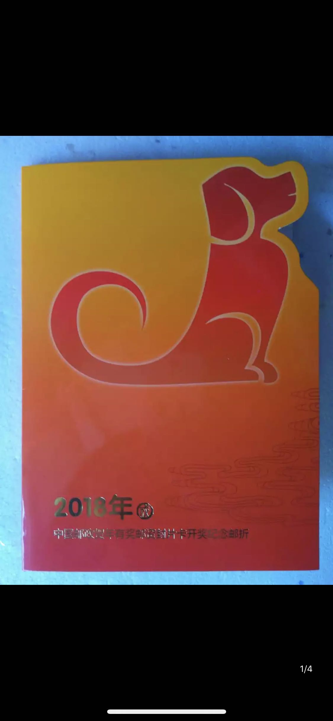 兑奖狗荧光小版 2018年中国邮政贺卡开奖纪念邮折 福旺满园邮折