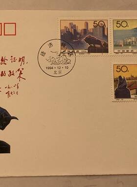 1994-20 经济特区邮票总公司首日封  邮局正品 保真
