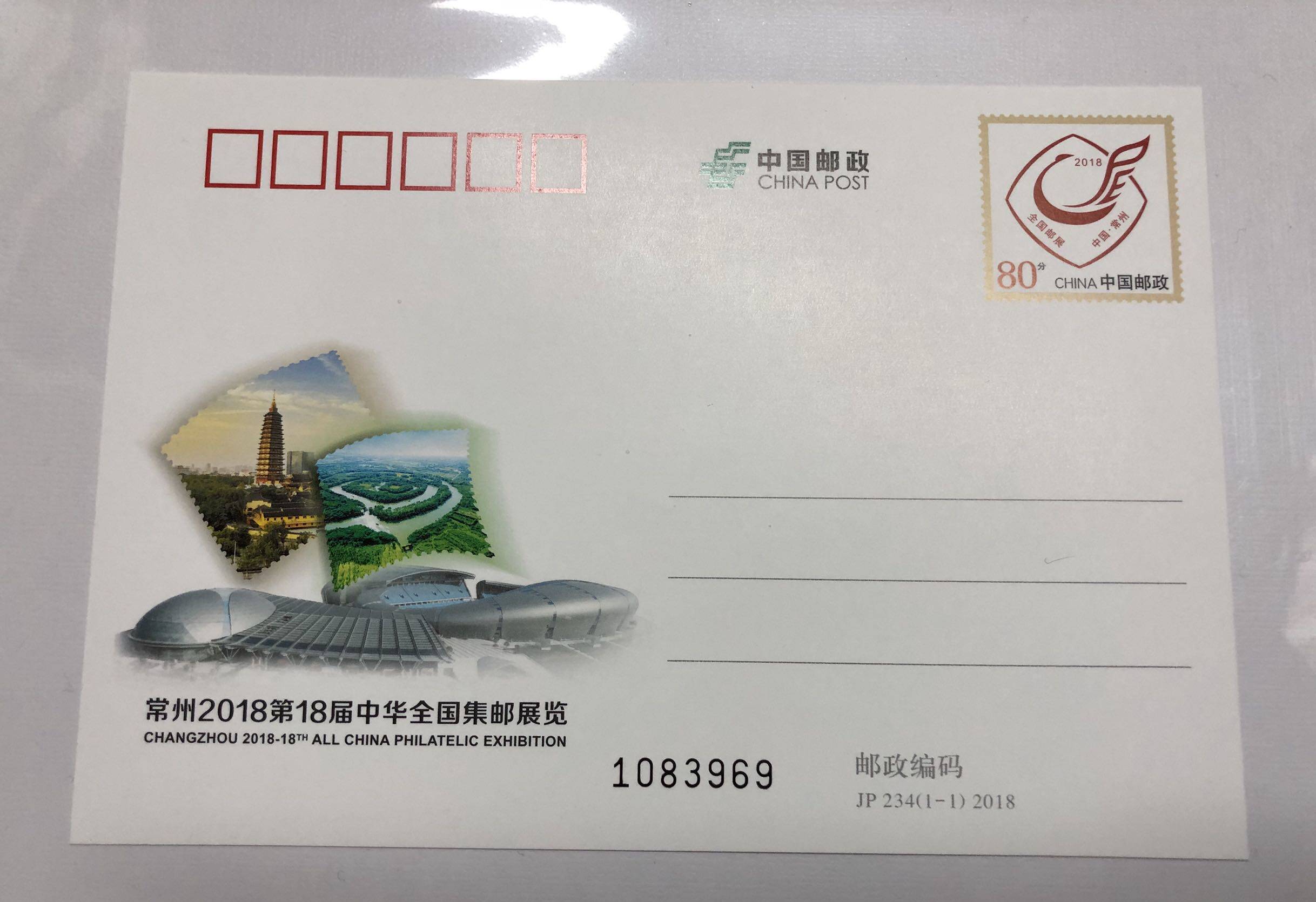 JP234常州2018第18届中华全国集邮展览纪念邮资明信片 保真