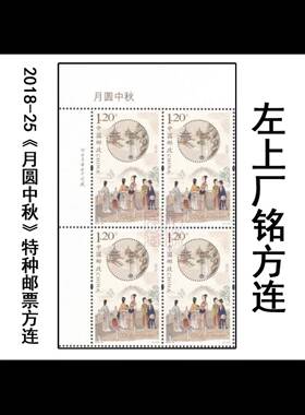 2018-25《月圆中秋》二特种邮票左上方连 左上厂铭四方连邮局正品