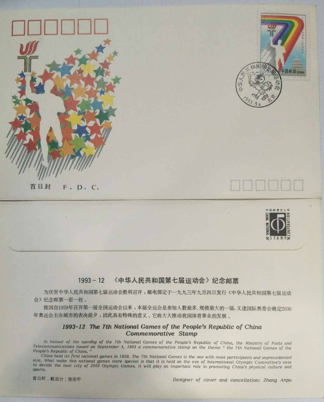 1993-12 中华人民共和国第七届运动会 首日封一枚价