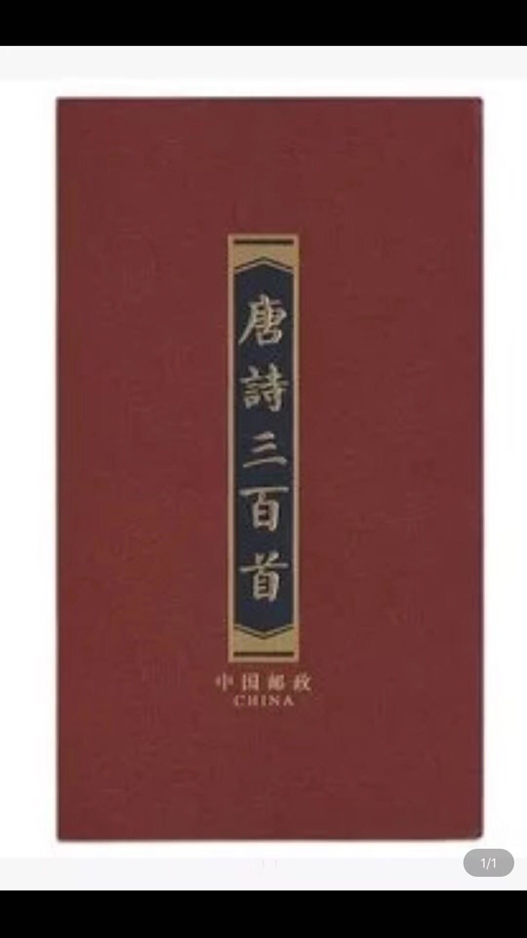 四方连风琴折唐诗好品2009