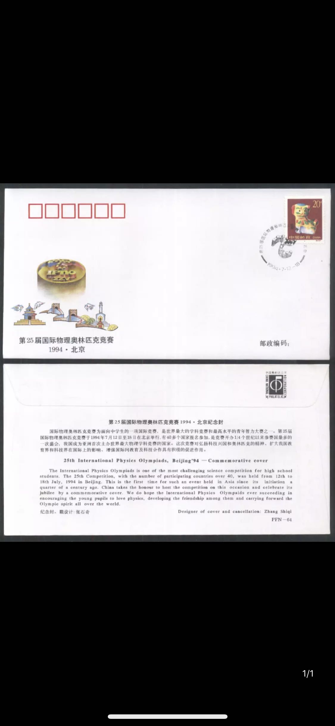 PFN-64 第25届国际物理奥林匹克竞赛1994&middot;北京纪念封