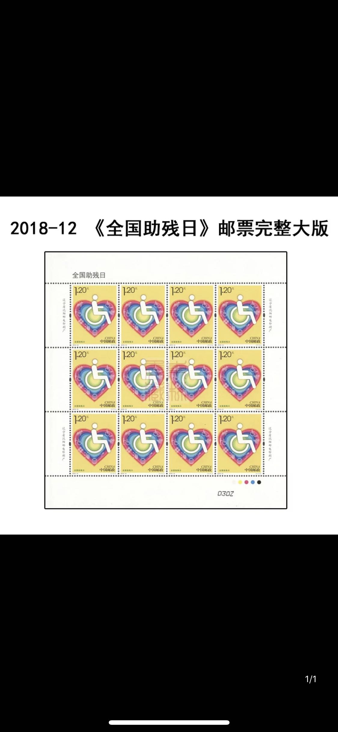 2018-12《全国助残日》大版张