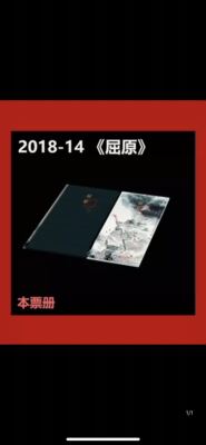 -16屈原邮票本票册2018BPC