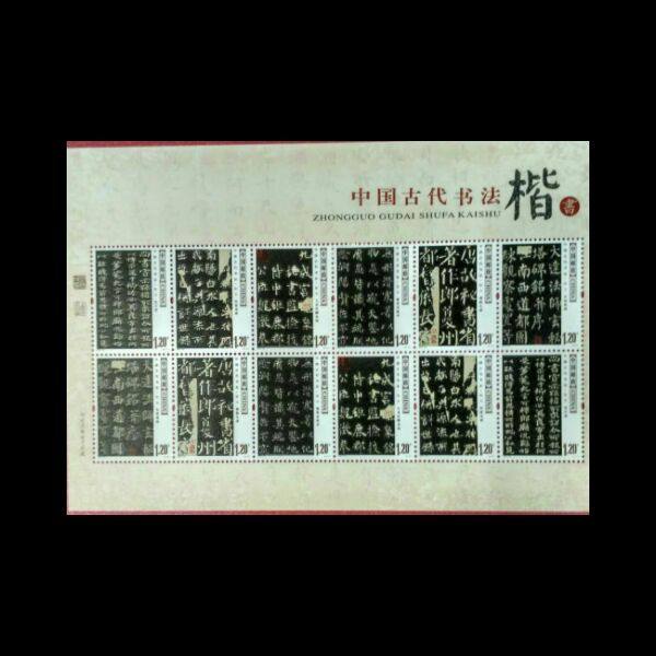 2007-30 中国古代书法--楷书 小版张 邮票/集邮/收藏 邮局正品