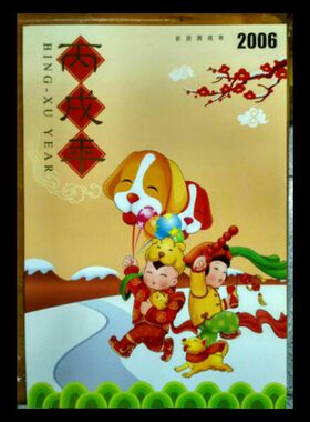 2006-1丙戌年 三轮生肖狗大版 带总公司折（带个性化） 保真