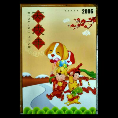 2006-1丙戌年 三轮生肖狗大版 带总公司折（带个性化） 保真