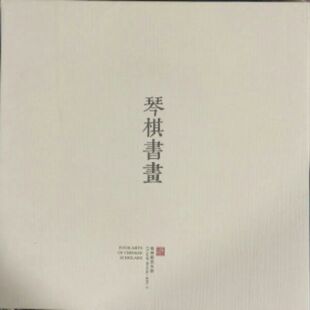 2013-15 BPC-5琴棋书画邮票大本票册，全品 邮局正品 保真