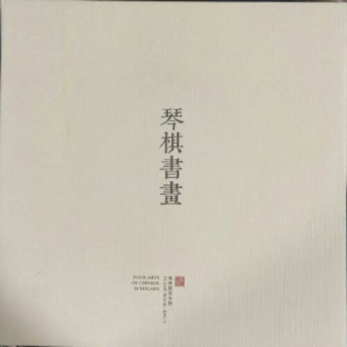 琴棋书画邮票本票册全品保真