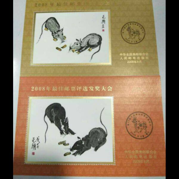 2008三轮鼠邮票佳邮评选纪念 发奖大会一对 保真好品 邮局正品