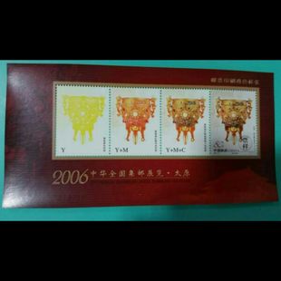 2006中华全国集邮展览(泰元)《金银器叠色样张》邮局正品 保真