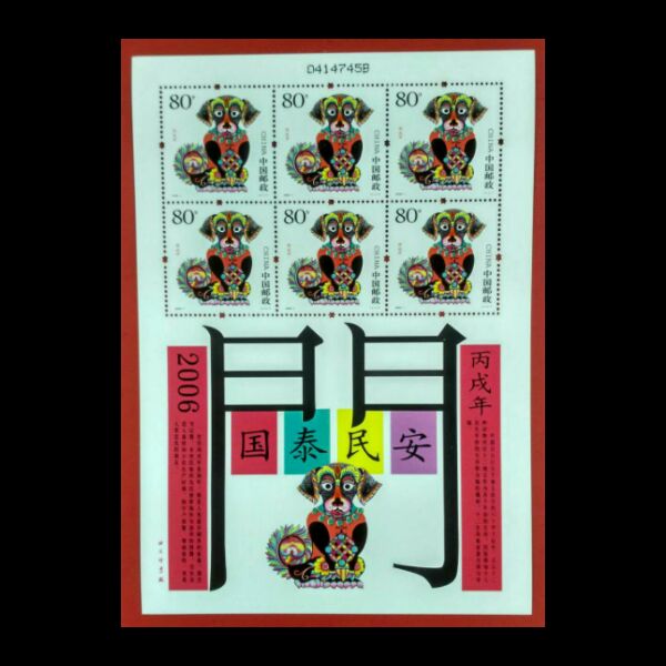 2006-1第三轮生肖邮票 狗年邮票小版 三轮生肖狗小版 保真