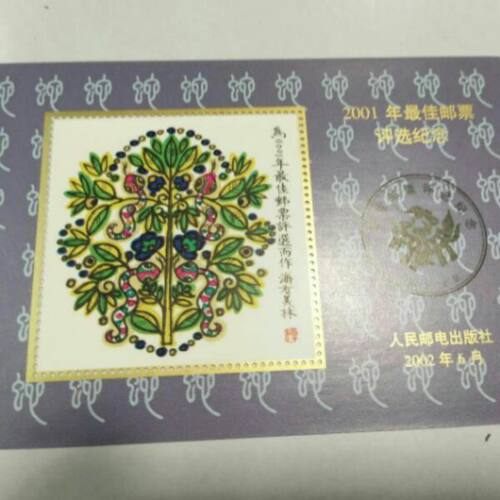 2001年第二轮蛇邮票佳邮评选纪念张 保真好品  邮局正品