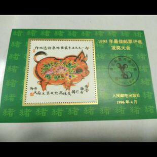 1995猪邮票佳邮评选发奖大会纪念张 保真好品