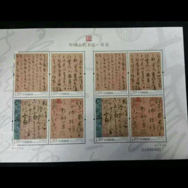 2011-6《中国古代书法-草书》宣纸小版张  原胶全品  保真