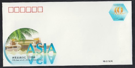 JF102 博鳌亚洲论坛10周年 纪念邮资封  邮局正品  保真