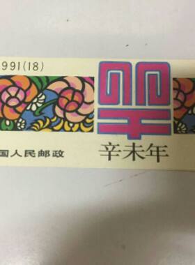 生肖羊小本票保真好品邮局正品