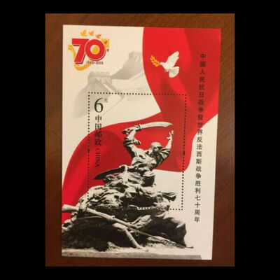 中国人民抗日战争胜利70小型张