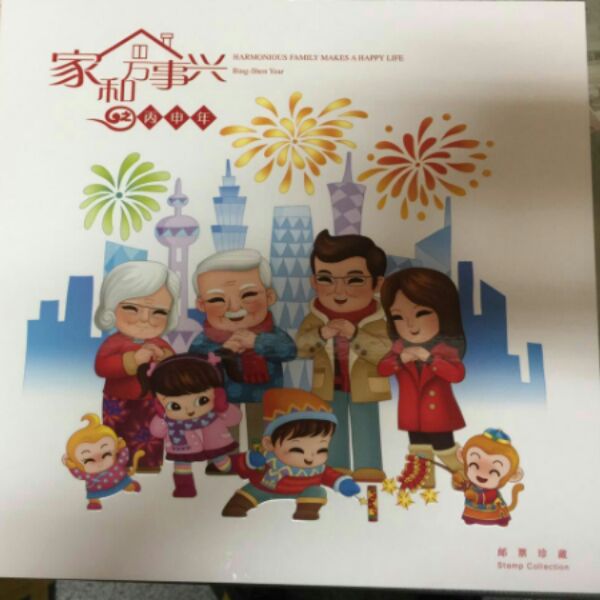 2016《家和万事兴之丙申年》拜年邮票珍藏册 总公司邮册