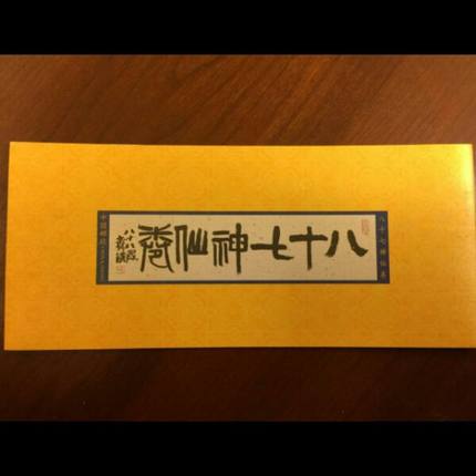 SB44八十七神仙小本票     好品  邮局正品  保真