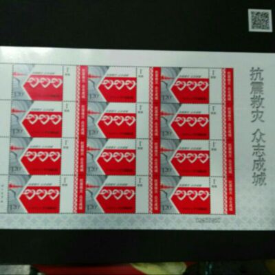 2008-抗震救灾大版附捐邮票