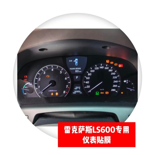 雷克萨斯LS600 专用仪表膜贴膜 路码表保护膜