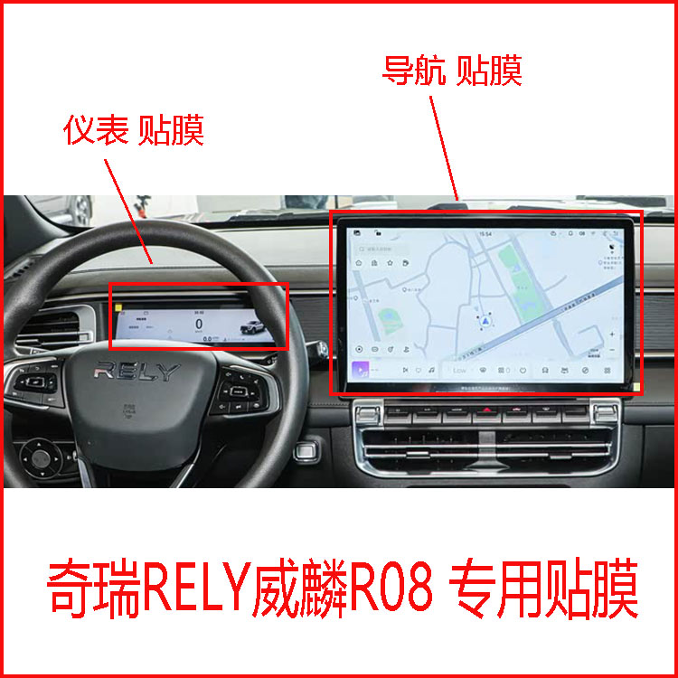 奇瑞RELY威麟R08专用导航仪表中控显示屏贴膜