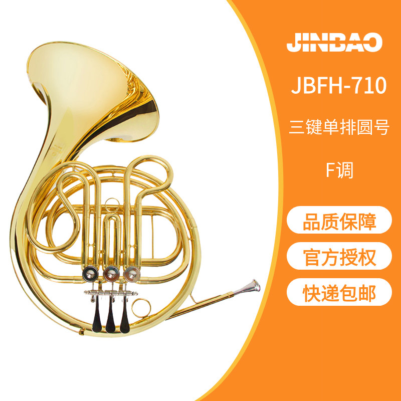 顺丰包邮津宝牌JBFH-710圆号乐器漆金F调法国号三键单排西洋管乐