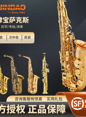 津宝JINBAO萨克斯 管乐 高音 中音 次中音  初学演奏降B降E调 风
