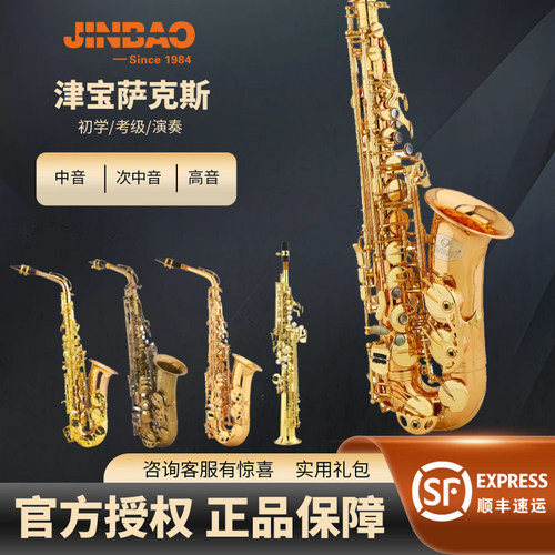 津宝JINBAO萨克斯 管乐 高音 中音 次中音  初学演奏降B降E调 风