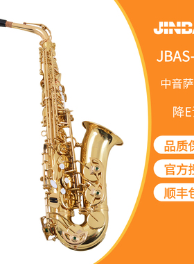 顺丰包邮 津宝牌 中音萨克斯风弯管JBAS-290黄铜bE降E调教学演奏