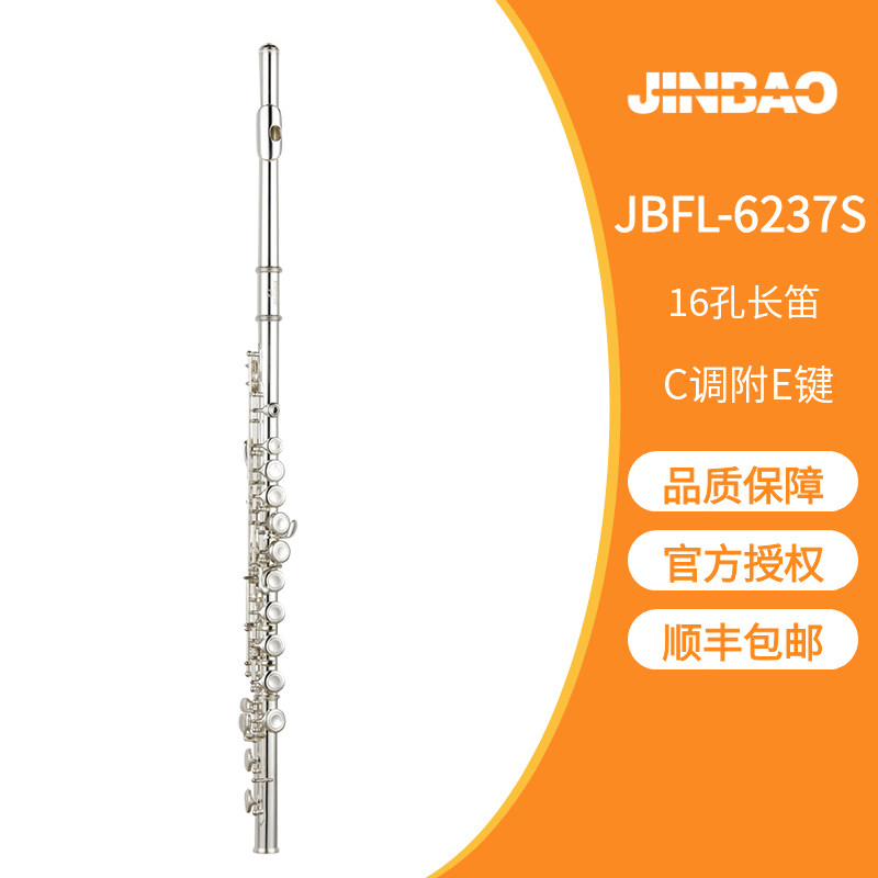 顺丰津宝牌JBFL-6237S长笛16孔C调附E键白铜儿童笛子初学者