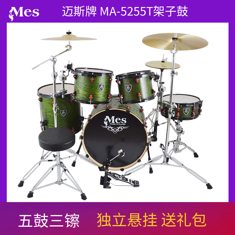 MES迈斯架子鼓MA-5255T五鼓三镲5鼓3镲爵士鼓ma5255 独立悬挂