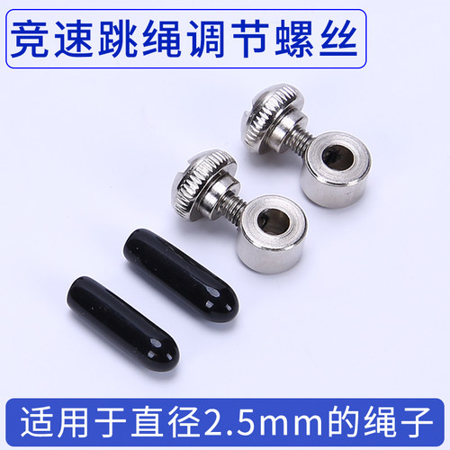 2.5mm竞速跳绳专用螺丝配件