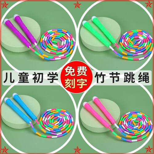 竹节跳绳小学生儿童专用免费刻字